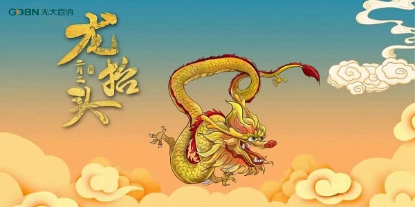 二月二龍抬頭，光大百納電子與您抬頭相間